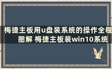 梅捷主板用u盘装系统的操作全程图解 梅捷主板装win10系统